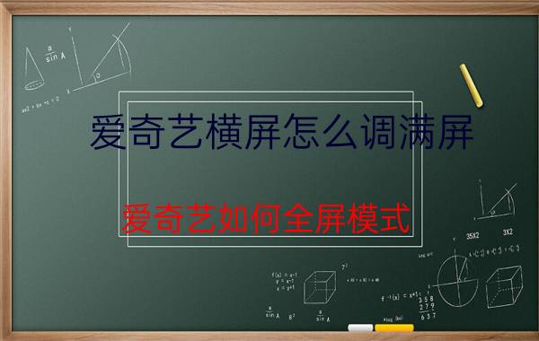 爱奇艺横屏怎么调满屏 爱奇艺如何全屏模式？